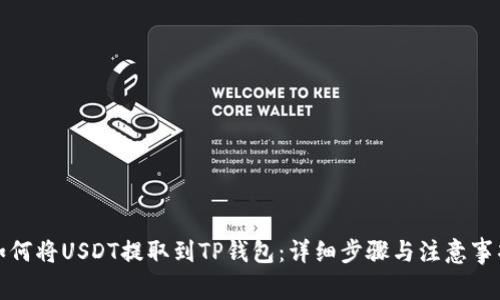 如何将USDT提取到TP钱包：详细步骤与注意事项
