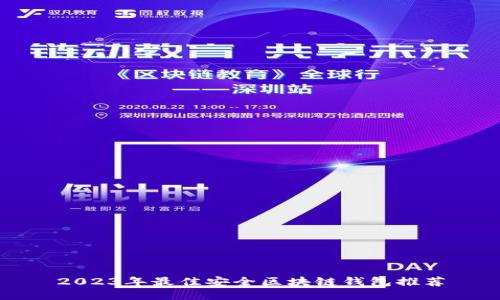 2023年最佳安全区块链钱包推荐