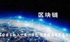 如何在安卓手机上下载T