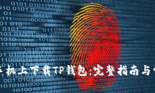 如何在安卓手机上下载TP钱包：完整指南与常见问题解答