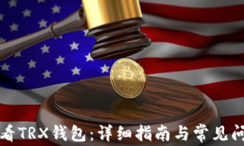
如何查看TRX钱包：详细指南与常见问题解答