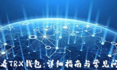 如何查看TRX钱包：详细指