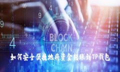 如何安全便捷地将资金转