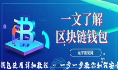 手机比特币钱包使用详细