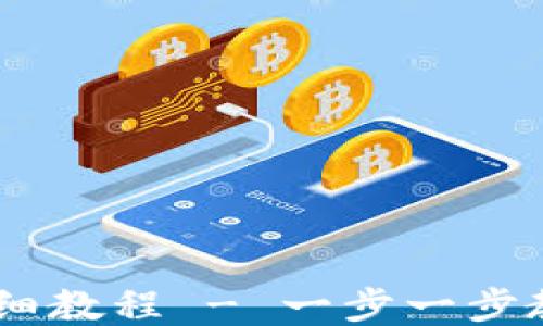 
手机比特币钱包使用详细教程 - 一步一步教你如何安全管理比特币