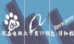 如何在电脑上下载TP钱包：