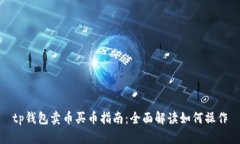 tp钱包卖币买币指南：全面