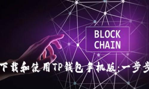 如何下载和使用TP钱包手机版：一步步指南
