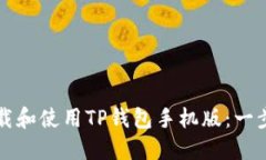 如何下载和使用TP钱包手机