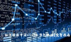 : 如何轻松申请USDT冷钱包