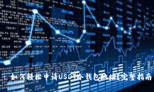 : 如何轻松申请USDT冷钱包地址？完整指南