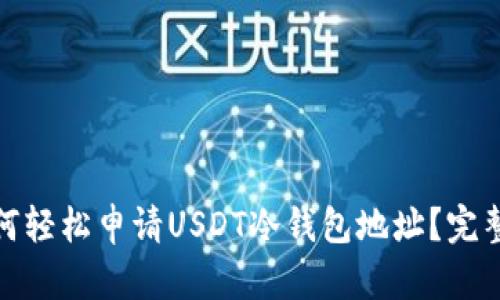 : 如何轻松申请USDT冷钱包地址？完整指南