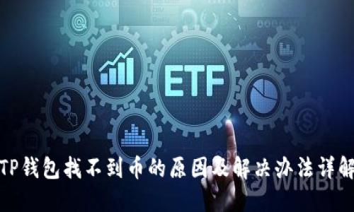 TP钱包找不到币的原因及解决办法详解