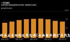 挖到比特币后自动到达钱