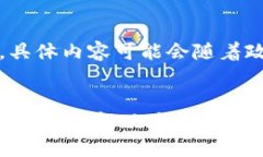 请注意，以下内容仅供参