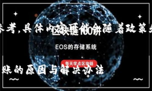 请注意，以下内容仅供参考，具体内容可能会随着政策和市场变化而有所不同。


火币提币到TP钱包未到账的原因与解决办法