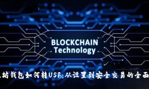 以太坊钱包如何转USF：从设置到安全交易的全面指南