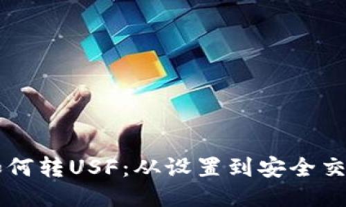 以太坊钱包如何转USF：从设置到安全交易的全面指南