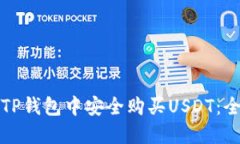 如何在TP钱包中安全购买