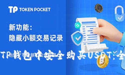 如何在TP钱包中安全购买USDT：全面指南