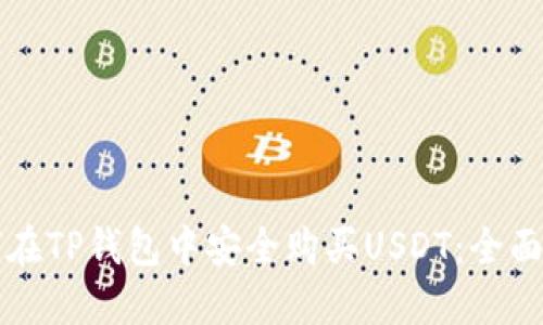 如何在TP钱包中安全购买USDT：全面指南