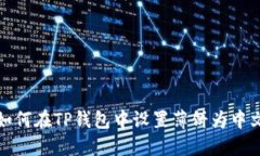 如何在TP钱包中设置薄饼为