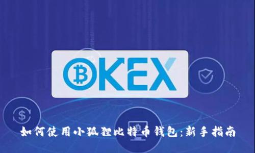如何使用小狐狸比特币钱包：新手指南