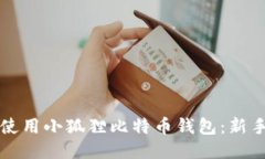 如何使用小狐狸比特币钱