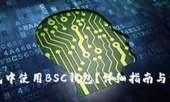 如何在TP钱包中使用BSC钱包