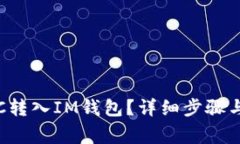 如何将LTC转入IM钱包？详细