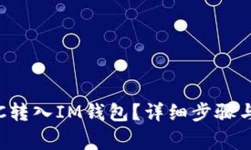 如何将LTC转入IM钱包？详细步骤与注意事项