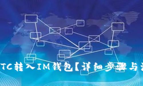 如何将LTC转入IM钱包？详细步骤与注意事项