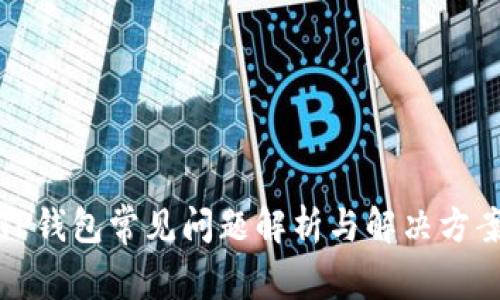 TP钱包常见问题解析与解决方案