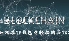 思考一个且的如何在TP钱包
