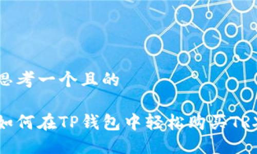 思考一个且的

如何在TP钱包中轻松购买TRX