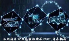 如何通过TP钱包轻松购买