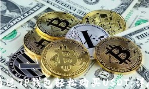
如何通过TP钱包轻松购买USDT：详尽指南