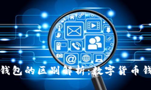 欧意与TP钱包的区别解析：数字货币钱包新选择