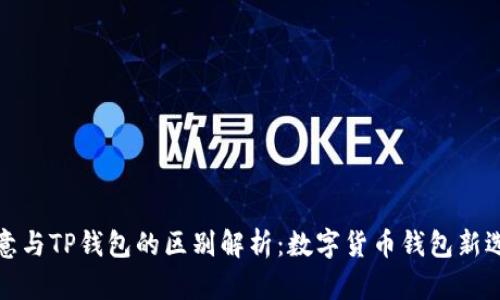 欧意与TP钱包的区别解析：数字货币钱包新选择