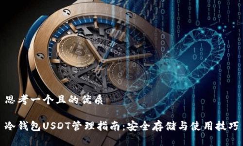 思考一个且的优质

冷钱包USDT管理指南：安全存储与使用技巧