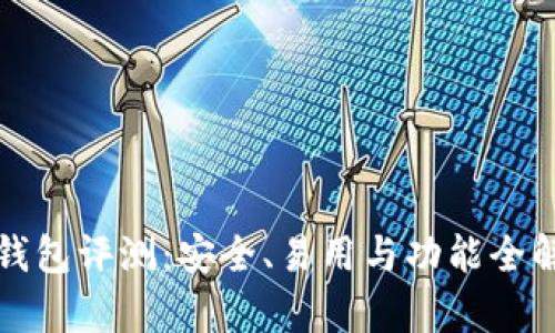 TP钱包评测：安全、易用与功能全解析