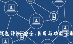 TP钱包评测：安全、易用与
