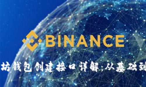 以太坊钱包创建接口详解：从基础到实战