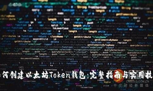 如何创建以太坊Token钱包：完整指南与实用技巧