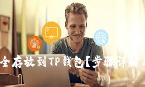 如何将Pig币安全存放到TP钱包？步骤详解与常见问题解析