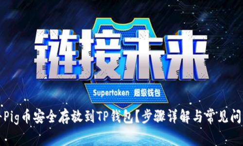如何将Pig币安全存放到TP钱包？步骤详解与常见问题解析