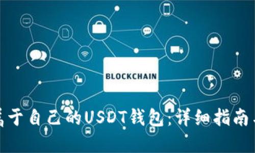 如何建立属于自己的USDT钱包：详细指南与操作步骤
