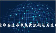 如何获取泰达币钱包收款
