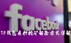 TP钱包质押挖矿解除方式详