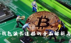 ### tp钱包波长连接的全面